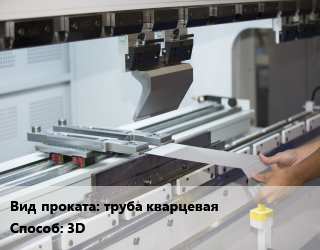 Гибка металла 3D для проката категории Труба кварцевая